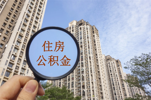 济宁辞职了补充公积金能取不（辞职后补充公积金如何提取）