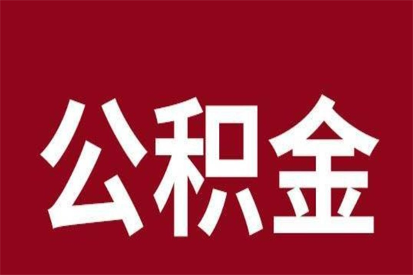 济宁辞职提住房公积金（辞职公积金提取流程）