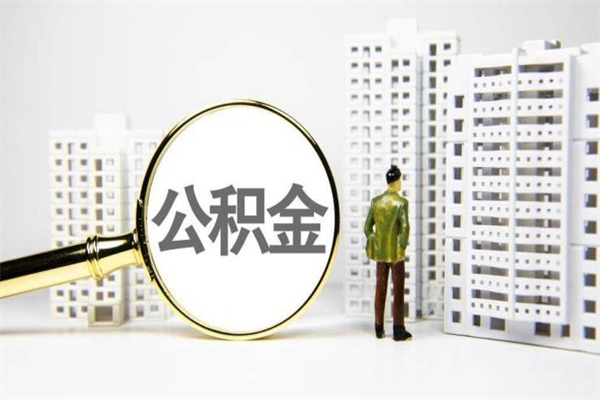 济宁封存状态公积金怎么取（封存的市公积金怎么提取）