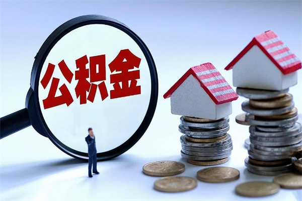 济宁离职一年多了怎么取住房公积金（离职一年多了 想把公积金取出来行吗）