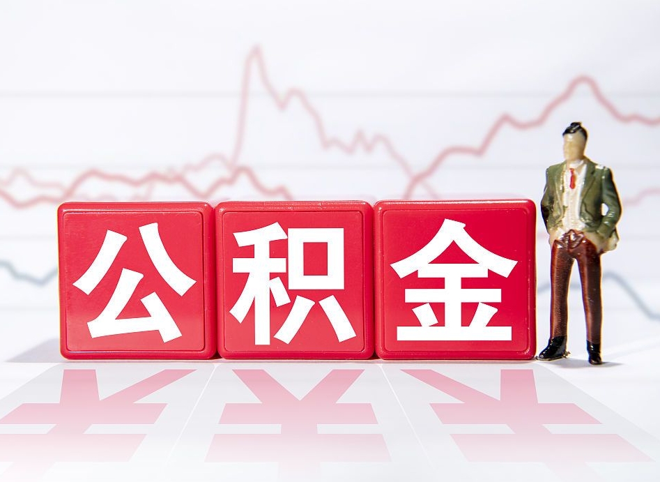 济宁辞职后公积金怎么帮提（辞职了公积金怎么提）