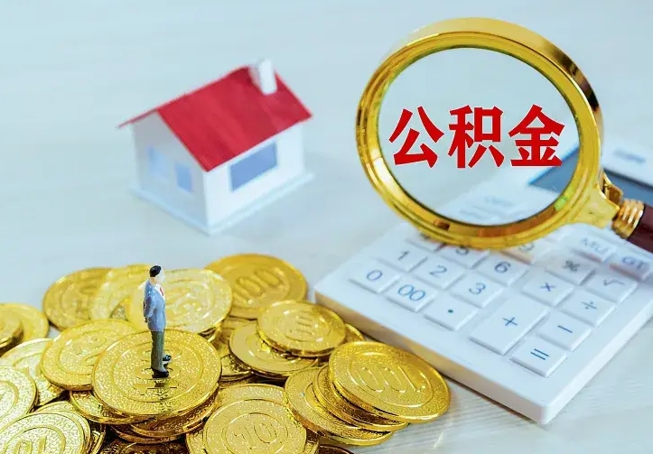 济宁辞职后怎么取出公积金（辞职后的公积金怎么取）