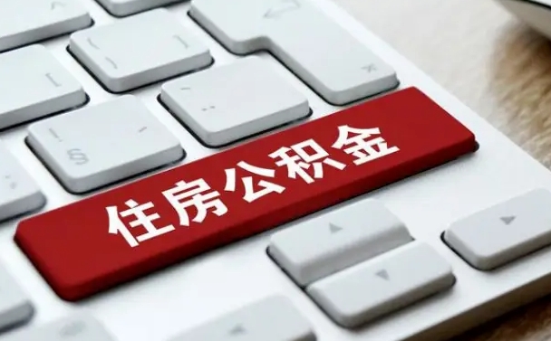 济宁公积金离开能提出吗（住房公积金离职可以取吗?）
