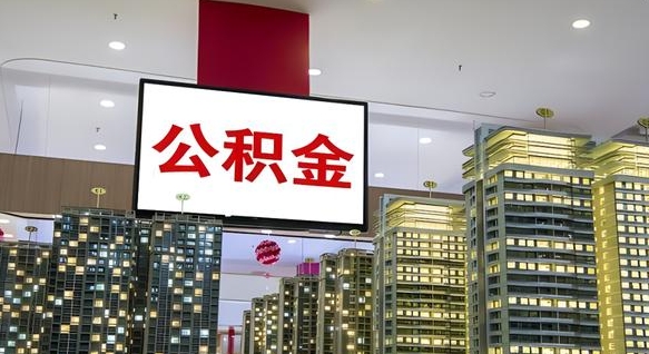济宁辞职可以取公积金吗（辞职了能不能取公积金）