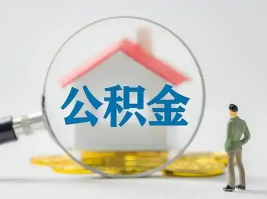 济宁离职公积金取（离职公积金如何取）