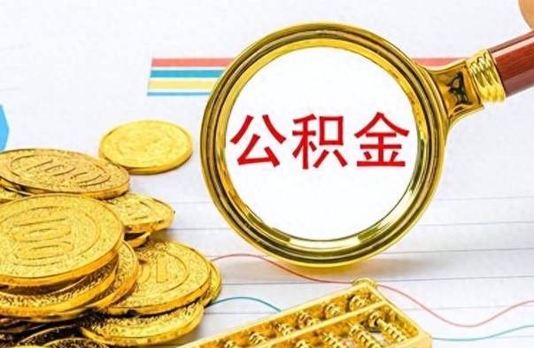 济宁离职了能取公积金吗（离职了能取公积金吗?）